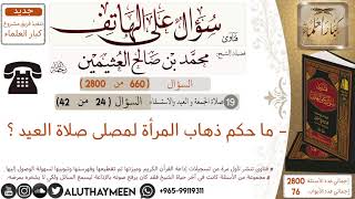 660- ما حكم ذهاب المرأة لمصلى صلاة العيد/سؤال على الهاتف 📞 /ابن عثيمين