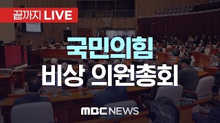 ‘비상계엄 특검법 재논의’ 국민의힘 비상 의원총회 - [끝까지LIVE] MBC 중계방송 2025년 01월 16일