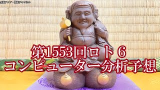 開運！第1553回ロト6コンピュータ予想4K