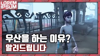 [우산] 더이상 칵테일 우산이 아닙니다 우산을 하는 이유 【제5인격 로렘입숨】