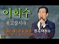 가수-이희수 [웃고삽시다/작사:이희수/작곡:전철완] 가요투데이 명품 가요콘서트/정읍시편