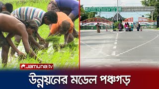 পিছিয়ে থাকা পঞ্চগড় এখন উন্নয়নের মডেল | Panchargar | Developmet Model | Jamuna TV