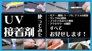 DIYに超便利！｢UVレジン｣＆｢UVパテ｣にも！｢UV接着剤｣使ってみた！ | UV Resin \u0026 UV Putty！【SEAFORCE TV】