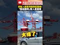 貨輪入基隆港撞倒起重機！　「整座翻倒」劇烈聲響民眾嚇壞 @chinatimes shorts 貨輪 基隆港 起重機 碼頭 貨櫃 遠華航運