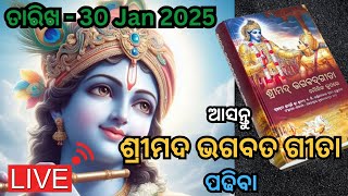 ଆସନ୍ତୁ ଶ୍ରୀମଦ ଭଗବତ ଗୀତା ପଢିବା || #gita #odia #dailygita