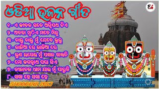 ଓଡି଼ଆ ଭଜନ ଗୀତ || Odia Bhajan Songs 🙏🙏🙏🙏🙏