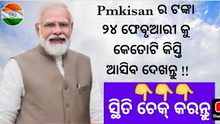 PMKISAN ର ସ୍ଥିତି ଚେକ୍ କରନ୍ତୁ କେତୋଟି କିସ୍ତି ବ୍ୟାଙ୍କ ଖାତରେ ଜମା ହେବ | ୧୯ତମ କିସ୍ତି ୨୪ ଫେବୃଆରୀରେ ଆସିବ |