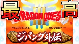 【ドラクエウォーク】ドラクエ３ジパング外伝！最高すぎて泣いた。