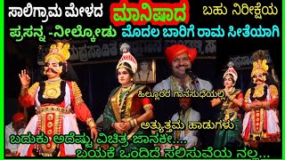 ಮಾನಿಷಾದ -ರಾಮ ಸೀತೆಯಾಗಿ ಪ್ರಸನ್ನ - ನೀಲ್ಕೋಡು ಜೋಡಿ👌ಸಾಲಿಗ್ರಾಮ