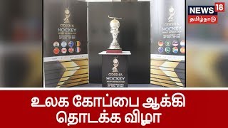 உலக கோப்பை ஆக்கி 2018: புவனேஸ்வரில் இன்று மாலை தொடக்க விழா | World Cup Hockey 2018 , Bhuwaneshwar