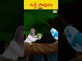 గుడ్డి పావురం.. telugucartoonstories bedtimestories ytshorts shorts panchatantrakathalu story