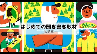 はじめての聞き書き取材 ～基礎編～