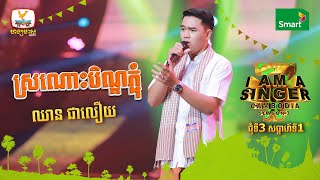 ស្រណោះបិណ្ឌភ្ជុំ - ឈាន ជាលឿយ | Round 3 Week 1 - I Am a Singer 2022