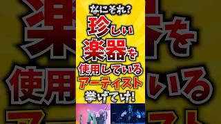 【コメ欄が有益！】なにそれ? 珍しい楽器を使用しているアーティスト挙げてけ! 【いいね👍で保存してね】#歌 #歌手#音楽