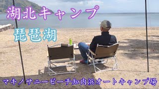 #春の湖北キャンプ⛺️#マキノサニービーチ知内浜キャンプ場🔥