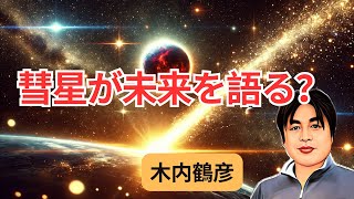 木内鶴彦が見た『未来の地球』彗星に隠された警告と希望