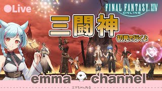 【#FF14】#PT募集　蒼天クロニクル　「#三闘神」【MeteorDC】　#emmaris【ファイナルファンタジー】【FINAL FANTASY XIV】【女性実況】【ライブ配信中】