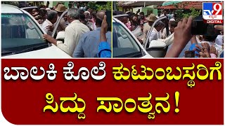 Siddaramaiah: ಮೃತ ಬಾಲಕಿ ಕುಟುಂಬಸ್ಥರಿಗೆ ಸಾಂತ್ವನ ಹೇಳಿದ ಮಾಜಿ ಸಿಎಂ | Tv9 Kannada