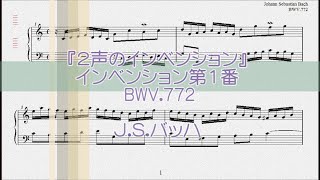 バッハ：インベンション第１番 ハ長調　BWV.772【演奏用楽譜】