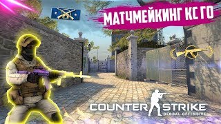 КС ГО ММ #2 | Матчмейкинг CSGO | Катаем мм в кс го