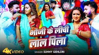 #Video | भौजी के लीची लाल पिला | #Sunny Gehlori | Bhauji Ke Lichi Lal Pila | New Holi Song 2025