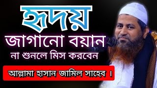 হৃদয় জাগানো বয়ান। আল্লামা হাসান জামিল সাহেব নতুন ওয়াজ ২০২১ Allama Hasan jamil Bangla New Waz 2021