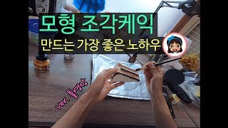 CLAY 클레이만들기 / 천사점토 모형케이크 만드는 가장 좋은 노하우 풀영상 버전 / 클레이도구 소개