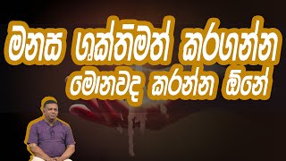 මනස ශක්තිමත් කරගන්න මොනවද කරන්න ඕනේ | Piyum Vila | 14 - 08 -2020 | Siyatha TV