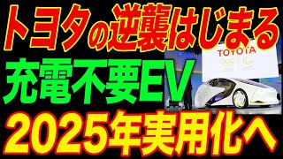 トヨタが怪物を量産へ！充電不要EVが実用化で世界がトヨタ車を求めるように