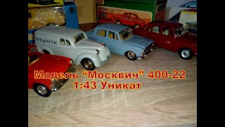 Редчайшая модель Москвич 1/43Первородный