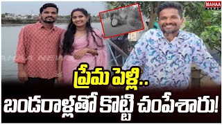 ప్రేమ పెళ్లి.. బండరాళ్లతో కొట్టి చంపేశారు! | Honor Killing in Suryapet | Mahaa News