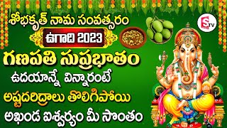 Ugadi 2023 Special Songs | Ganapathi Suprabhatham | Ugadi Telugu Songs | Prime Music Devotional