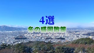 冬におすすめの盛岡散策スポット４選【岩手県】