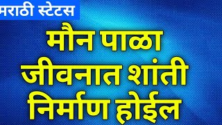 |जीवनात शांती कशामुळे निर्माण होते ? | मराठी स्टेटस | Marathi Status