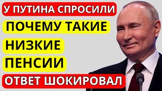 Путину задали вопрос__Почему такие маленькие Пенсии и Льготы! ОТВЕТ ШОКИРОВАЛ!