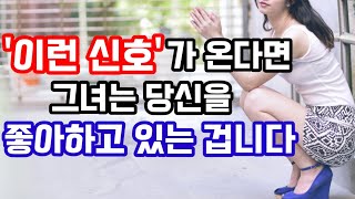 남자들은 잘 모르는 중년 여성들이 '호감 가는 남자한테만' 하는 3가지 행동(여자의 강력한 호감 신호)