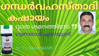 ഗന്ധർവഹസ്താദി കഷായം | വാത രോഗങ്ങൾ | മലശോധന | Ayurvedic Medicine Dr T L Xavier