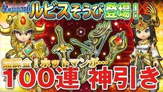 【星ドラ (ドラクエ) 】ルビスガチャ！無課金ジェム100連！！『神引き』【星のドラゴンクエスト】 [ dragon quest of the stars ]