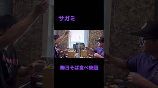 サガミ　豊川市牛久保店さんにて　晦日そば食べ放題チャレンジ　#shorts ＃大食い　#おふざけ