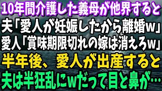 【スカッと】私に無断で長男夫婦を同居させる夫「寄生虫が文句言うなよ？」私「文句なんて1つもない。3億の豪邸に引越したので」→何も知らない夫が半狂乱に