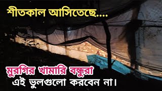 শীতকালে সাবধান! মুরগির খামারি বন্ধুরা - রাতে এই ভুলগুলো কেন করবেন না