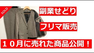 【副業せどり】【フリマ販売】【アパレル転売】10月に実際に売れた利益商品紹介します‼これを見れば利益商品が見つかる可能大です！