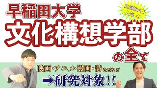 【文化構想ってなに？】早稲田大学文化構想学部について