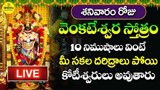 LIVE : శనివారం వెంకటేశ్వర స్తోత్రం వింటే మీరు కోటీశ్వరులు అవుతారు | VENKATESWARA STOTRAM WITH LYRICS