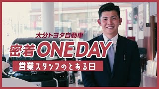 【大分トヨタ】営業スタッフの一日【就活】