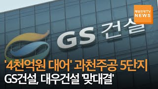 [매일경제TV 뉴스] GS건설, '4천억원 대어' 과천주공 5단지 재건축사업서 대우건설과 '맞짱'