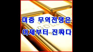 미중전쟁은 이제부터 진짜다.