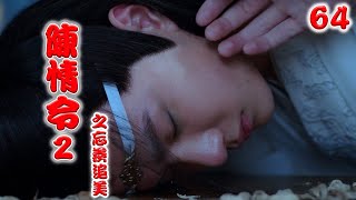 《陈情令2》之忘羡追美记 第64集 魏无羡在楼上找了个雅间坐下，小辈和门生仆从们则都随意在外面拣了空桌坐下，只听台上的弹词早已开始了。（王一博，肖战）