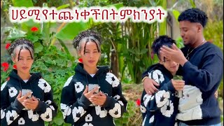 ሀይሚን ያስጨነቃት ነገር ለምን ለብሩኬ መናገር ፈራች