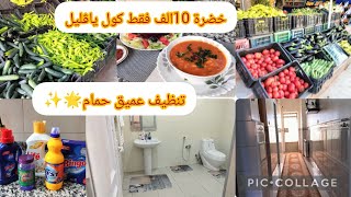 روتين المرأة النائلة🇩🇿درتلكم للوبية بيضاء 😋تنظيف عميق حمام 👌محل خضر باااطل اشري ياڨليل🏃🏃🏃🏃